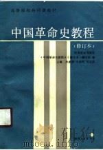 中国革命史教程（1990 PDF版）