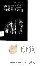 森林资源经济评价（1989 PDF版）