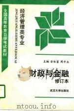 财政与金融（1992 PDF版）