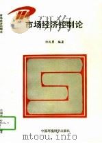 市场经济控制论（1997 PDF版）