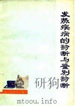 发热疾病的诊断与鉴别诊断（1977 PDF版）