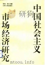 中国社会主义市场经济研究（1993 PDF版）