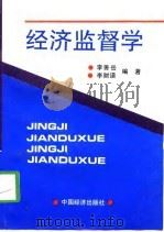 经济监督学（1994 PDF版）