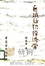 区域纺织经济学（1996 PDF版）