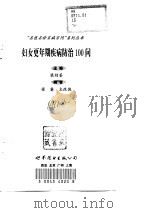 妇女更年期疾病防治100问（1998 PDF版）