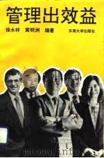 管理出效益（1992 PDF版）