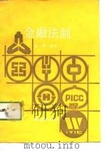 金融法制（1991 PDF版）
