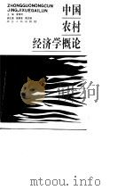 中国农村经济学概论（1989 PDF版）