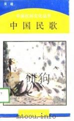 中国民歌（1989 PDF版）