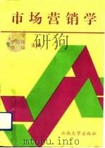 市场营销学 1993 PDF电子版封面 7810252577 罗丽萍,吴玲主编