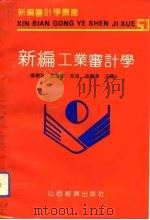 新编工业审计学（1992 PDF版）