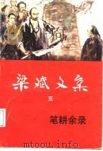 梁斌文集   五  笔耕余录（1986年08月第1版 PDF版）