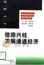 借路兴桂  发展通道经济  南昆铁路通车后广西经济发展态势的分析研究（1997 PDF版）