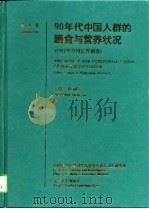 90年代中国人群的膳食与营养状况  1992年全国营养调查  第1卷（1996 PDF版）