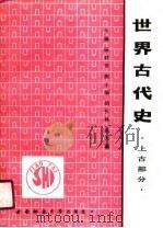 世界古代史  上古部分（1990.09 PDF版）