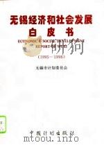 无锡经济和社会发展白皮书  1995-1996（1996 PDF版）