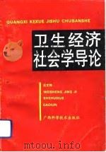 卫生经济社会学导论（1991 PDF版）