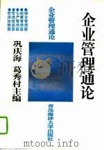 企业管理通论（1994 PDF版）