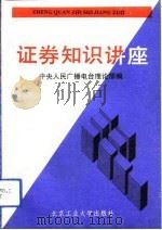 证券知识讲座（1993 PDF版）