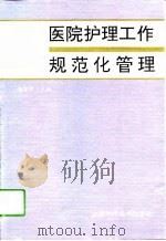 医院护理工作规范化管理（1994 PDF版）