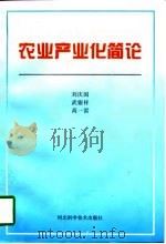 农业产业化简论（1997 PDF版）