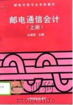 邮电通信会计  上（1995 PDF版）