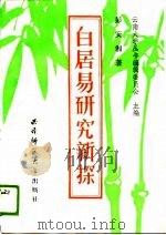 白居易研究新探 1989.01 PDF电子版封面 7562101760 彭安湘著