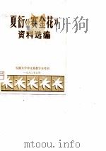 夏衍《赛金花》资料选编 1980 PDF电子版封面 安徽大学中文系编辑