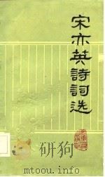 宋亦英诗词选（1983 PDF版）