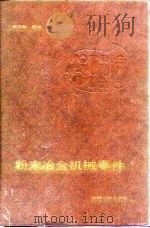 粉末冶金机械零件（1987 PDF版）
