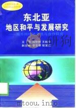 东北亚地区和平与发展研究  城市间经济交流与合作研究（1998 PDF版）