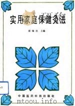 实用家庭保健灸法（1993 PDF版）