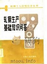 轧钢生产基础知识问答 1983 PDF电子版封面 7502454524 刘文,王兴珍编