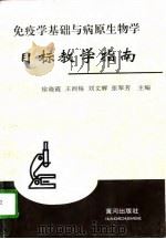 免疫学基础与病原生物学目标教学指南（1997 PDF版）