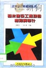 基本建设工程项目概预算审计（1997 PDF版）