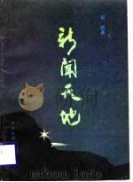 新闻天地（1989 PDF版）