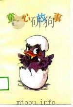 童心故事 1989 PDF电子版封面 750110574X 芮力编