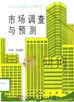 市场调查与预测（1996 PDF版）