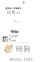 国内统一市场研究（1996 PDF版）