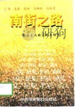 南街之路  社会主义的实践与探索（1998 PDF版）