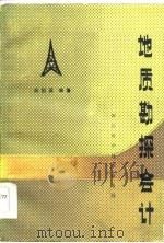地质勘探会计（1985 PDF版）