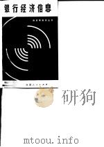 银行经济信息（1982 PDF版）