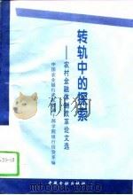 转轨中的探索 农村金融体制改革论文选 1996 PDF电子版封面 7504915734 中国农业银行武汉管理干部学院银行信贷系编