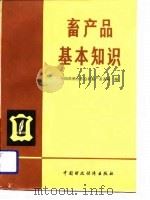 畜产品基本知识（1981 PDF版）