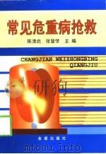 常见危重病抢救（1999 PDF版）