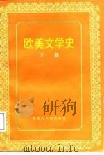 欧美文学史  下（1987 PDF版）