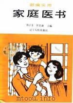 新编实用家庭医书（1993 PDF版）