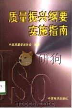 质量振兴纲要实施指南（1998 PDF版）
