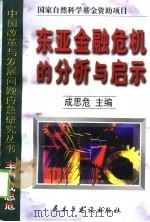 东亚金融危机的分析与启示（1999 PDF版）