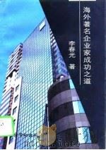 海外著名企业家成功之道（1997 PDF版）